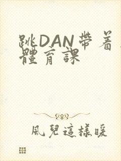 跳DAN带着上体育课
