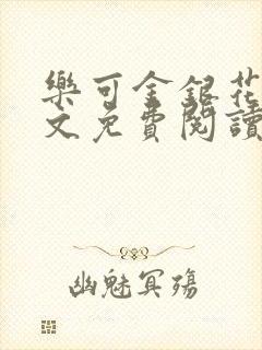 乐可金银花露全文免费阅读在线冯家父