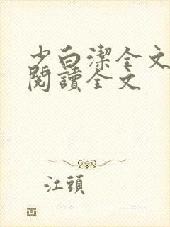 少白洁全文免费阅读全文