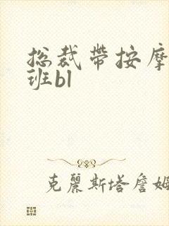 总裁带按摩器上班bl