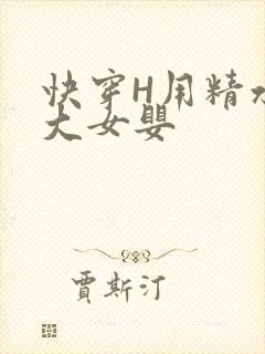快穿H用精水喂大女婴封面