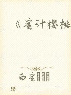 《蜜汁樱桃》