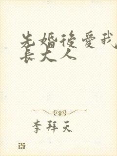 先婚后爱我的市长大人