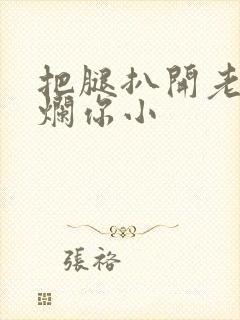 把腿扒开老子臊烂你小封面