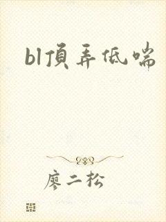 bl顶弄低喘
