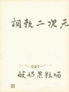 调教二次元