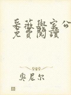 采薇与家公全文免费阅读封面