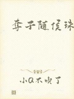 夺子随侯珠