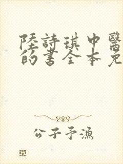 陆诗琪中医陈叔的书全本免费阅读