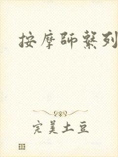 按摩师系列