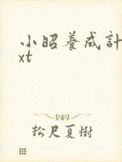 小昭养成计划txt