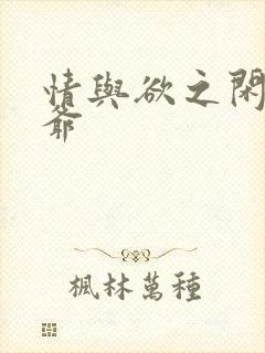 情与欲之闲散王爷