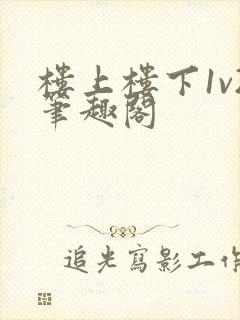 楼上楼下1v2笔趣阁封面