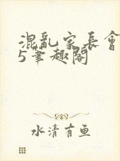 混乱家长会1―5笔趣阁