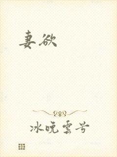 妻欲