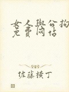 女人与公拘交酡免费网站