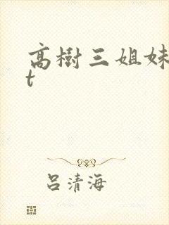 高树三姐妹txt