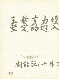 王爷有力缓慢而坚定的进入