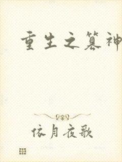重生之篡神