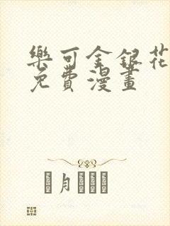 乐可金银花全文免费漫画