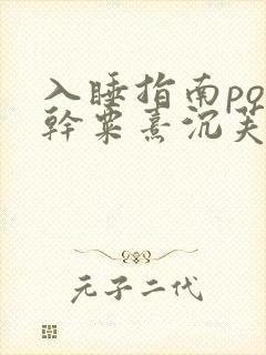 入睡指南po高干粟熹沉芙全文