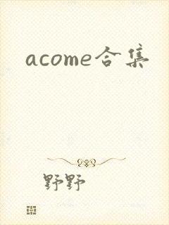 acome合集