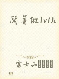 哄着做1v1h封面