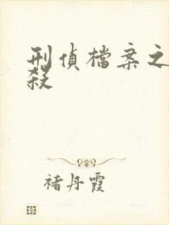 刑侦档案之血谜杀