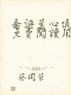 乔梁叶心仪全文免费阅读用