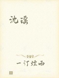 沈瑶