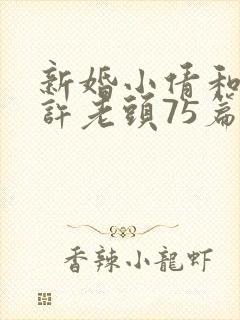 新婚小倩和邻居许老头75篇封面