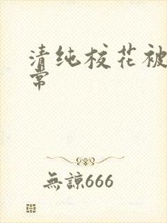 清纯校花被肉日常