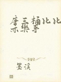 唐三桶比比乐不亦乐乎