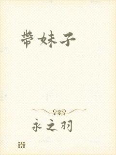 带妹子