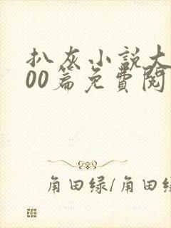 扒灰小说大全100篇免费阅读