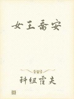 女王乔安