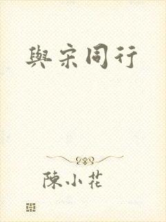 与宋同行