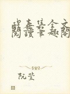 醒春集全文免费阅读笔趣阁封面