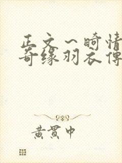 正文～畸情内裤奇缘羽衣传说