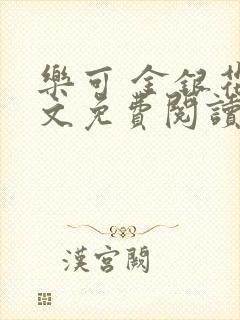 乐可 金银花全文免费阅读在线封面