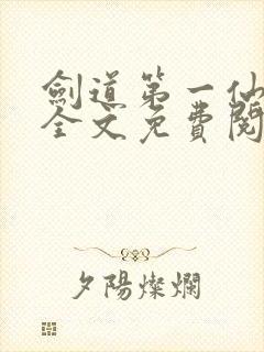 剑道第一仙苏奕全文免费阅读