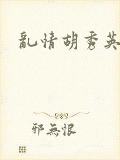 乱情胡秀英封面