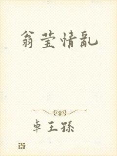 翁莹情乱