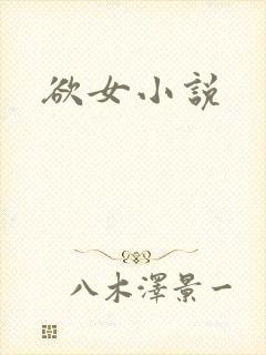 欲女小说