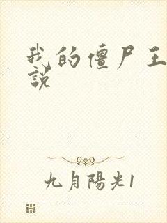 我的僵尸王爷小说封面