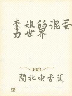 李姐的混蛋超能力世界