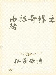 内裤奇缘之大团结封面