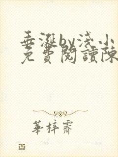 垂涎by浅小说免费阅读陈宇