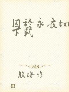 囚于永夜txt下载