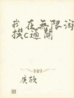 我在无限游戏里挨c通关封面